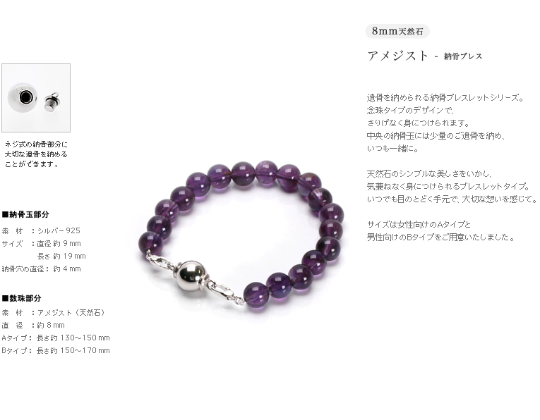 ネジ式で納骨できます-遺骨ブレス・納骨ブレスレット 8mm玉アメジスト
