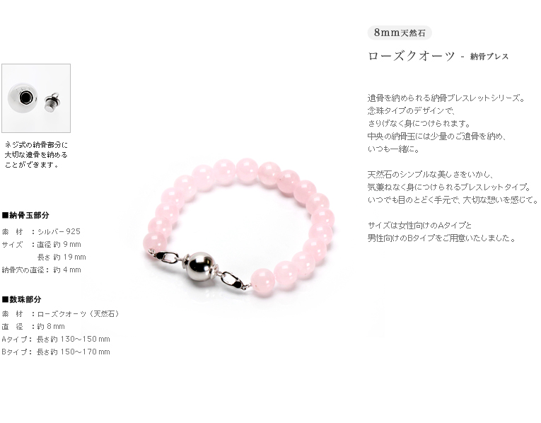 ネジ式で納骨できます-遺骨ブレス・納骨ブレスレット 8mm玉ローズクオーツ