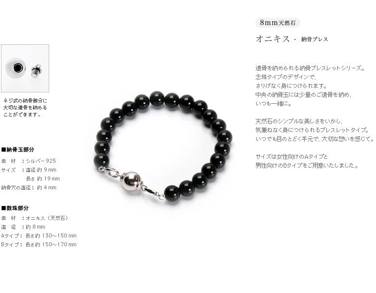 ネジ式で納骨できます-遺骨ブレス・納骨ブレスレット 8mm玉オニキス