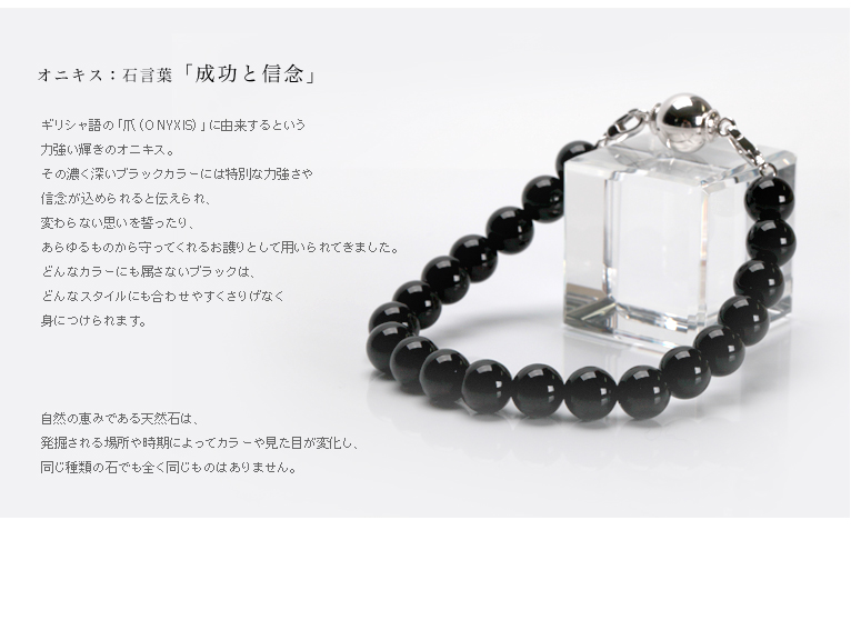石言葉-遺骨ブレス・納骨ブレスレット 8mm玉オニキス