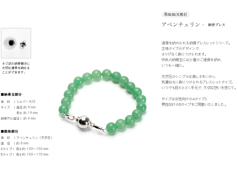 ネジ式で納骨できます-遺骨ブレス・納骨ブレスレット 8mm玉アベンチュリン