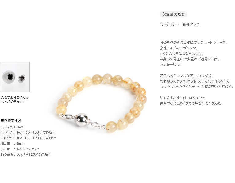 ネジ式で納骨できます-遺骨ブレス・納骨ブレスレット 8mm玉ルチル