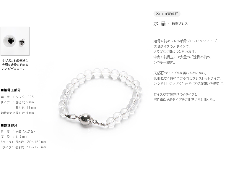ネジ式で納骨できます-遺骨ブレス・納骨ブレスレット 8mm玉 水晶