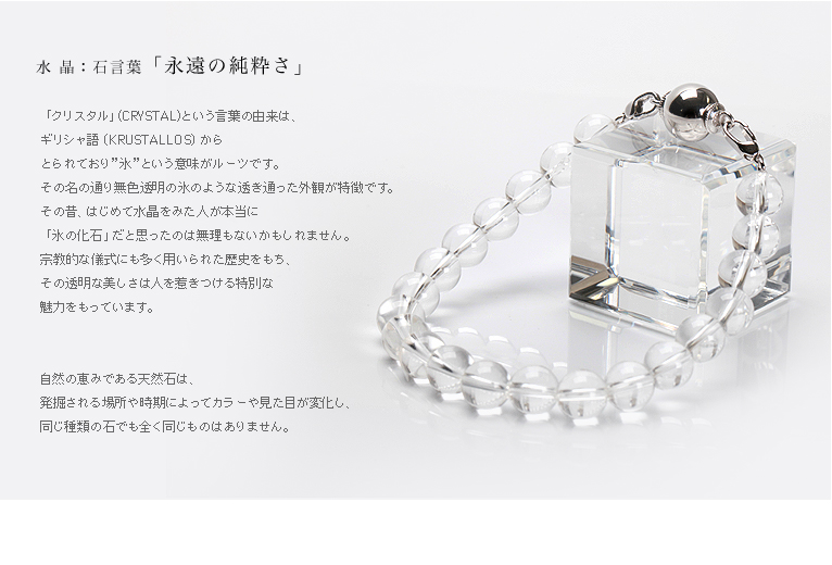 石言葉-遺骨ブレス・納骨ブレスレット 8mm玉 水晶