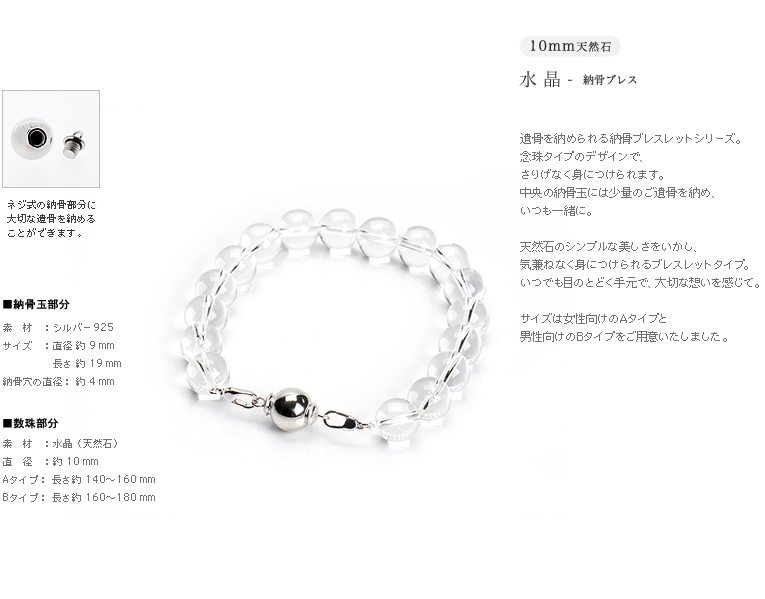 ネジ式で納骨できます-遺骨ブレス・納骨ブレスレット 10mm玉 水晶