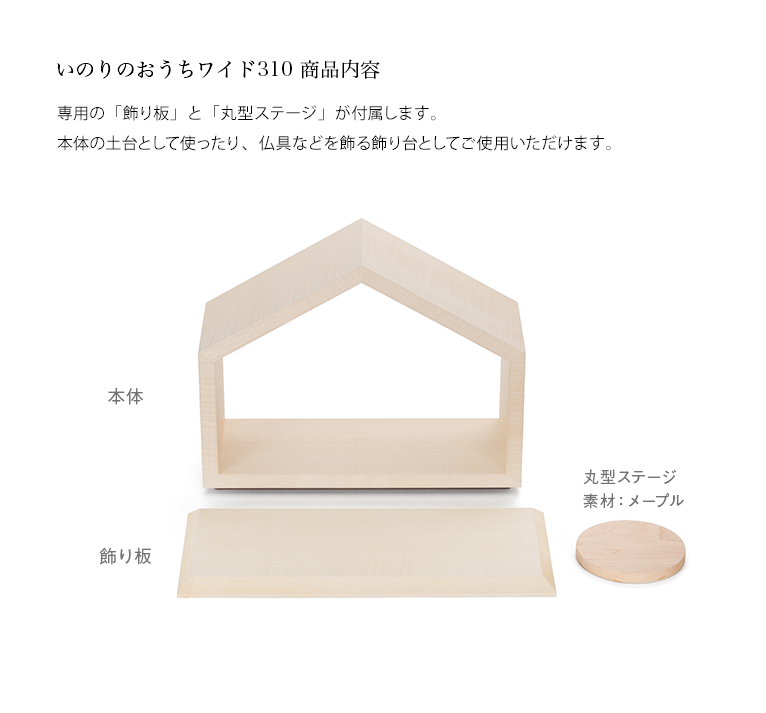 おうち ワイド310 シカモア 限定モデル 飾り板と丸型ステージで様々な飾り方が可能