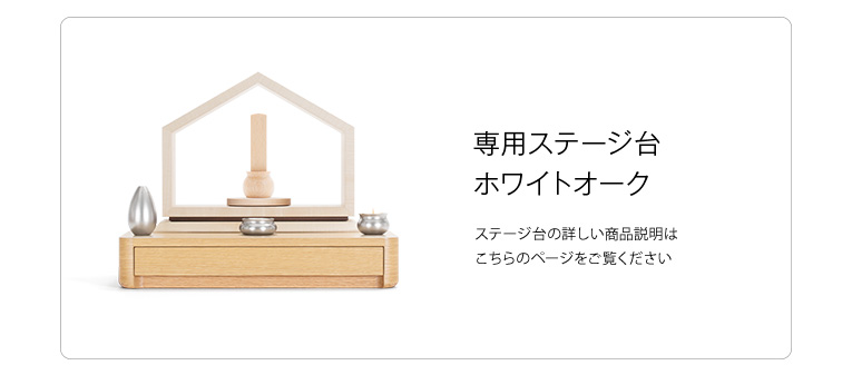 ステージ台WHとの組合せ おうち ワイド310 シカモア 限定モデル
