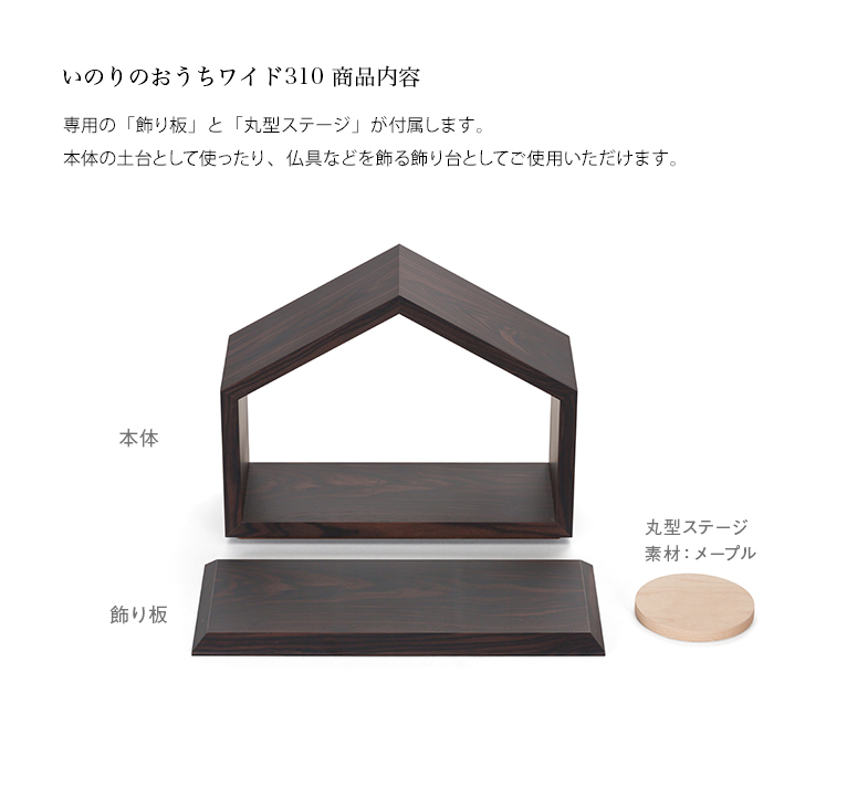 おうち ワイド310 黒檀 限定モデル 飾り板と丸型ステージで様々な飾り方が可能