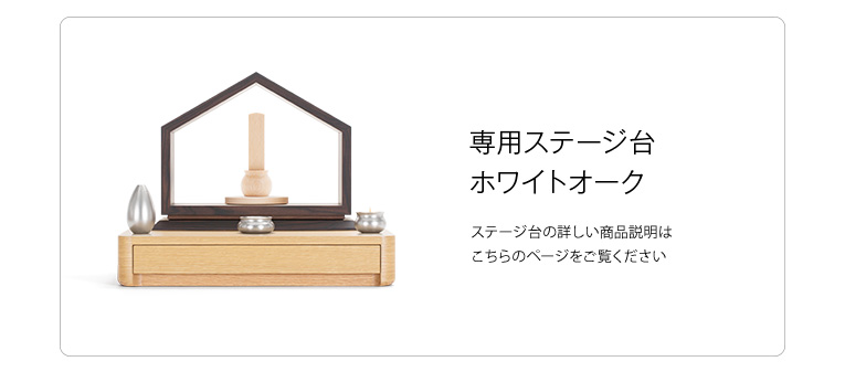 ステージ台WHとの組合せ おうち ワイド310 黒檀 限定モデル