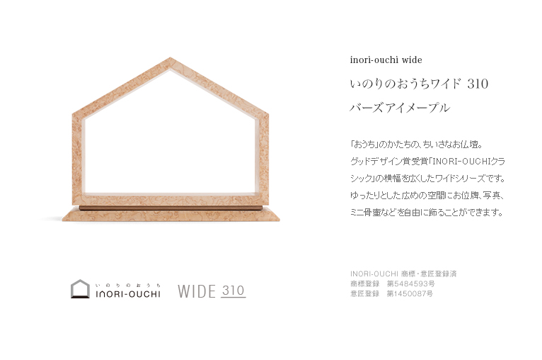 おうち ワイド310 バーズアイメープル 限定モデル