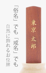 俗名でもつくれるお位牌