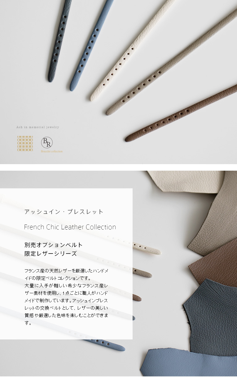 アッシュイン・ブレスレット 専用替えベルト グレー | いのり