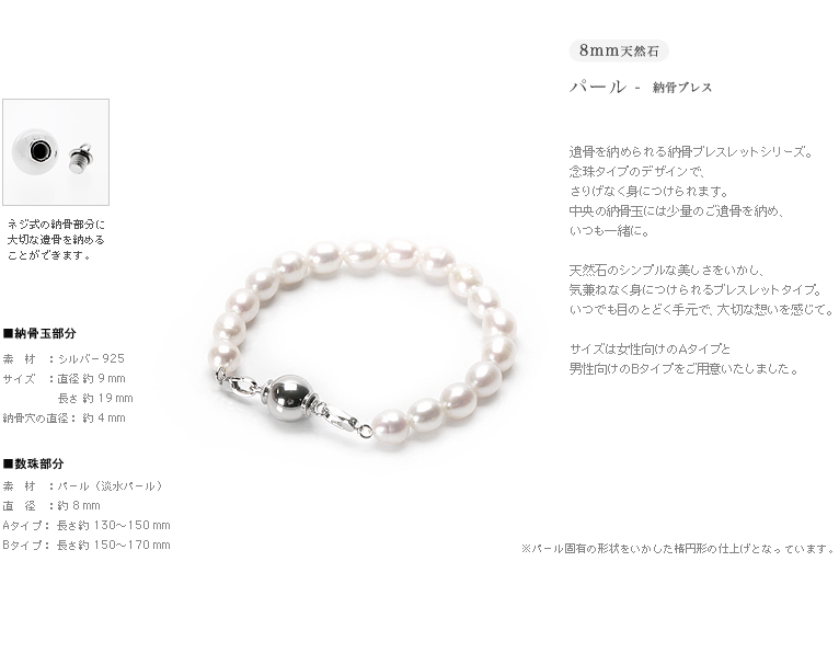 遺骨ブレス・納骨ブレスレット 8mm玉 パール