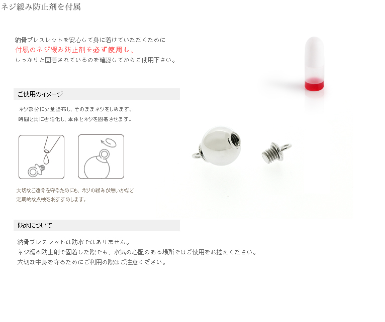 ネジ緩み防止-遺骨ブレスの付属品