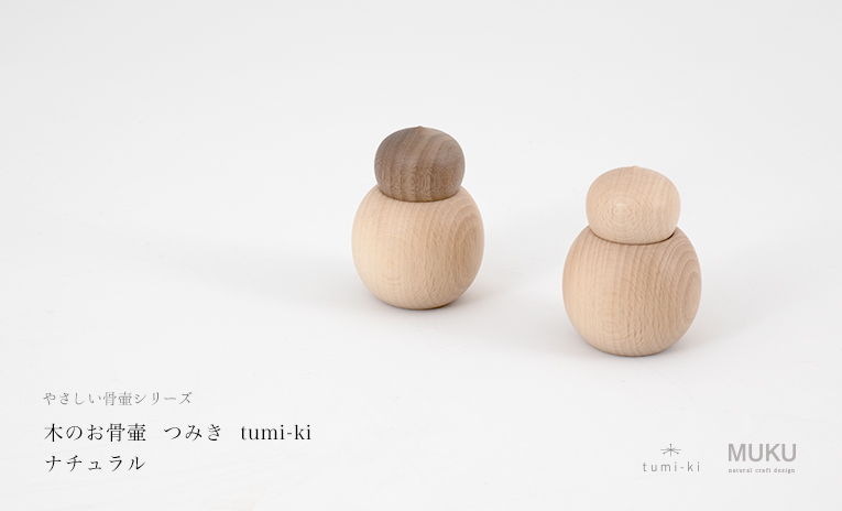 ミニ骨壷 持ち運べる木のお骨壷 tumiki-つみき YT-N01 ナチュラル