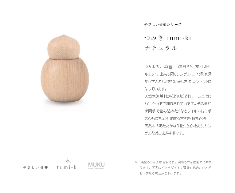 ミニ骨壷 持ち運べる木のお骨壷 tumiki-つみき YT-N01 ナチュラル