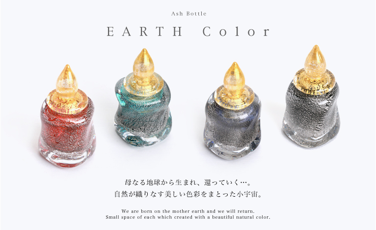 ミニ骨壺　Earth color アースカラー