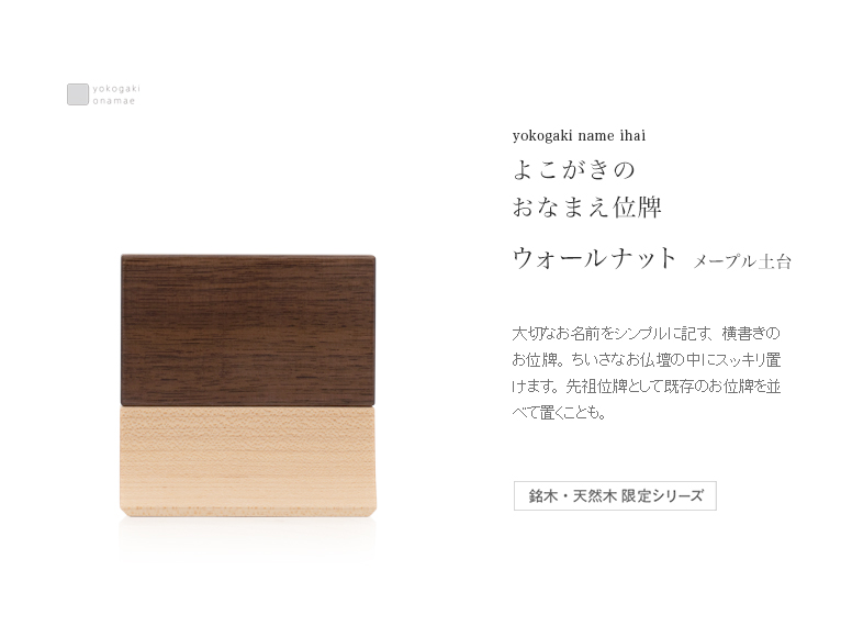 家具調位牌　くるみ（クルミ材・チーク材）４．５寸