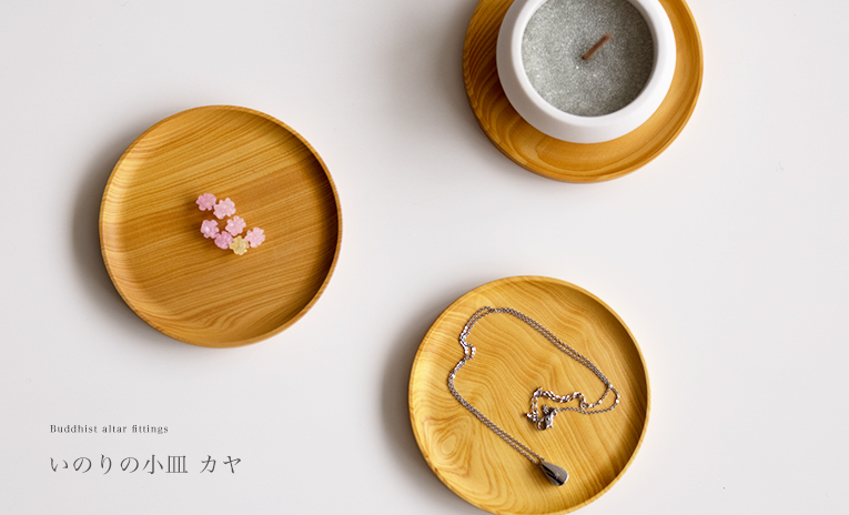 ミニ仏壇 オプション　いのりの小皿　カヤ　イメージ