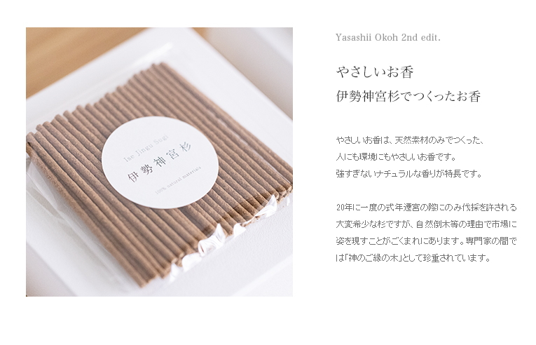 やさしいお香 伊勢神宮杉(30本入り） | いのりオーケストラショップ