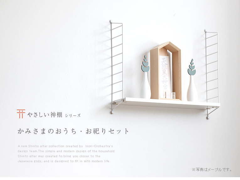 やさしい神棚] かみさまのおうちヒノキ お祀りセット（光のお供え