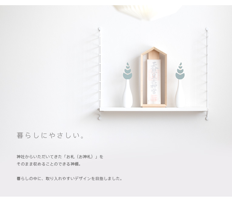 やさしい神棚] かみさまのおうち栗（くり) お祀りセット（光の
