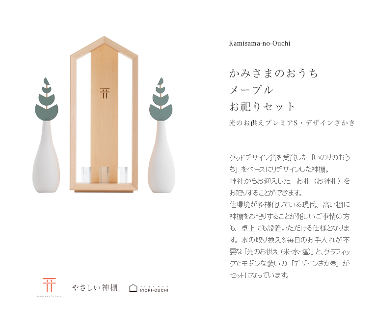 神具セット オブジェ 光のお供え プレミアS ［ 水 ･ 米 ･ 塩 ］  神具 セット 国産 モダン シンプル かわいい ミニ 小さい 小型 コンパクト お洒落 お供え おしゃれ 神棚 飾り 神道 モダン神棚 プレゼント ギフト 贈り物 新築祝い 新築 開店祝い 花以外 引っ越し祝い