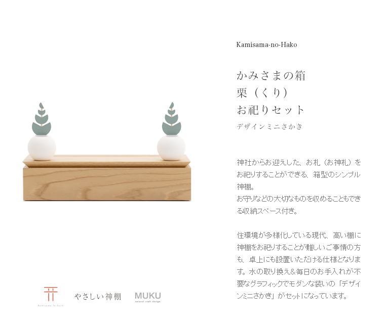 やさしい神棚] かみさまの箱 栗（くり） お祀りセット（デザインミニ