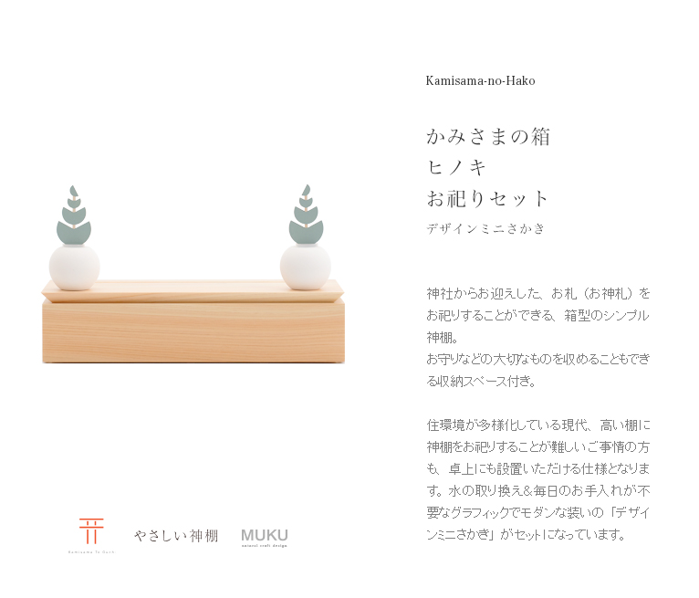 やさしい神棚] かみさまの箱 ヒノキ お祀りセット（デザインミニ