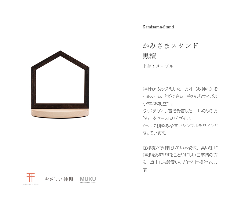 やさしい神棚] かみさまスタンド 黒檀 | いのりオーケストラショップ  