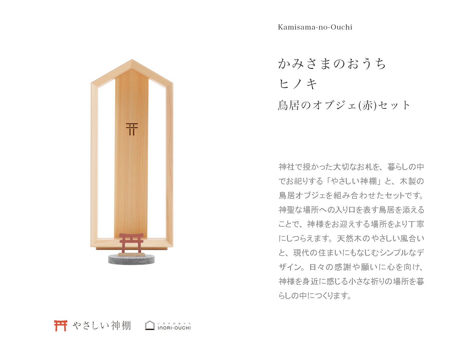やさしい神棚] かみさまのおうちヒノキ（鳥居のオブジェ：赤）セット