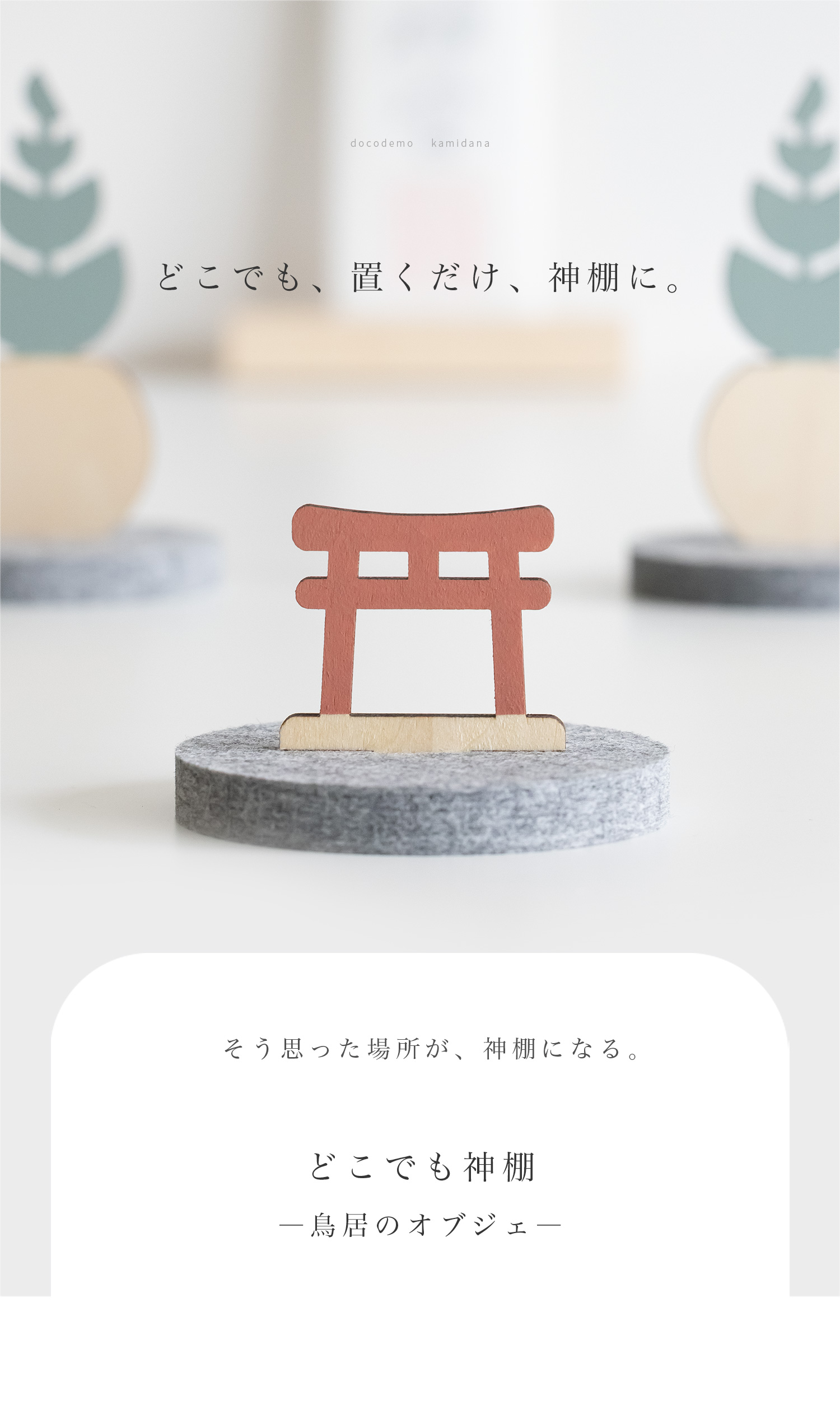 どこでも神棚] 鳥居のオブジェ：赤＆榊のオブジェセット | いのり