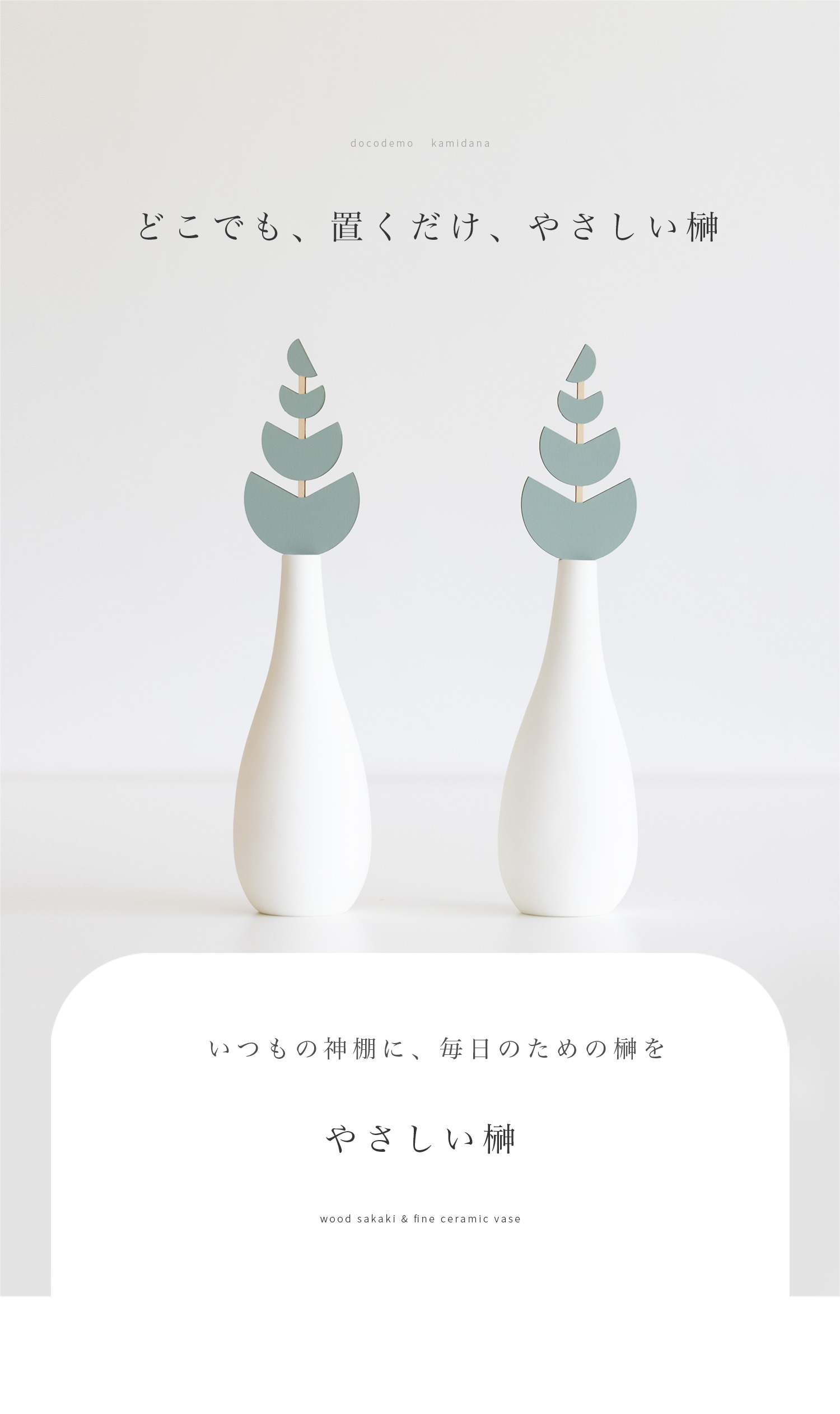 神具] 置くだけ簡単、やさしい榊150 | いのりオーケストラショップ