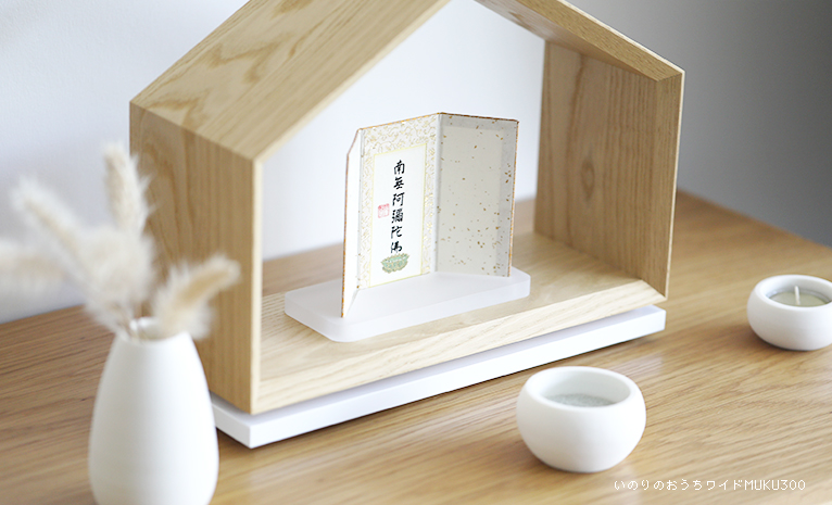 西本願寺 ご本尊さま飾り台［懐中名号 大形用］ フロスト | いのり