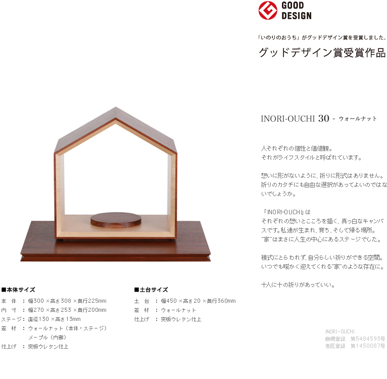 INORI-OUCHI30　ウォールナット｜デザイン仏壇