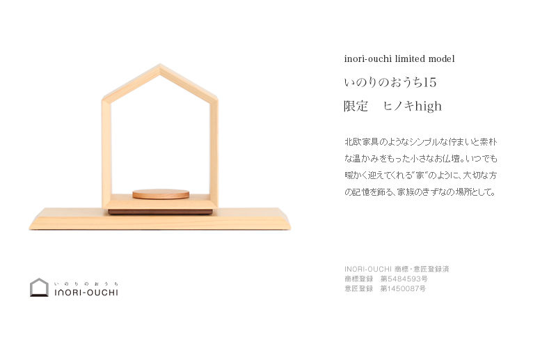 いのりのおうち15 high ヒノキ 無垢材限定モデル