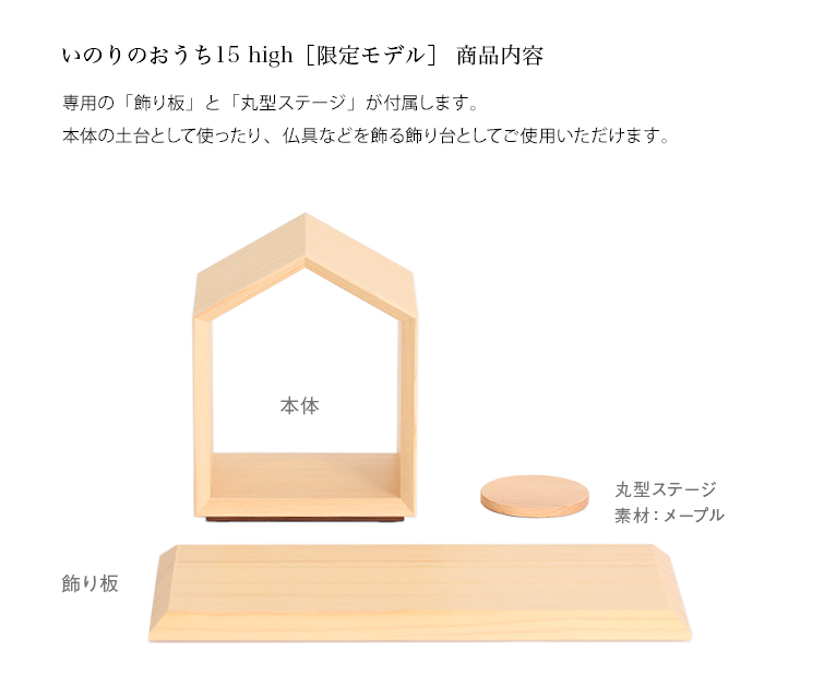 いのりのおうち15high ヒノキ 無垢材限定モデル お仏壇の内容