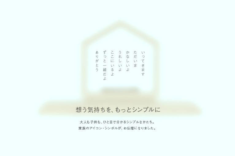 いのりのおうち-家族のアイコン、シンボルのお家のカタチ