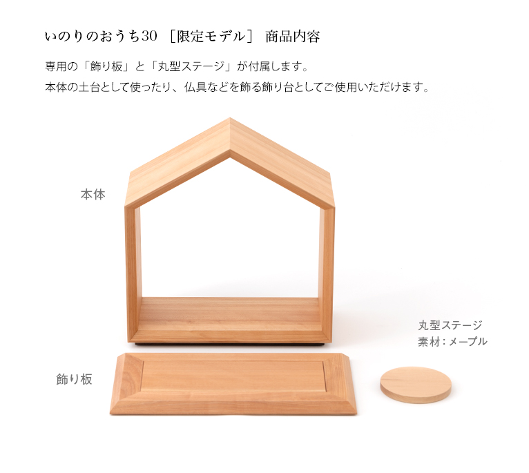いのりのおうち30サクラ 無垢材限定モデル いのりオーケストラショップ|おうち供養と祈りの店