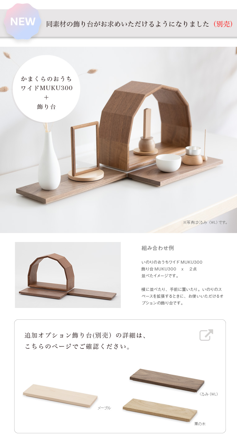 ミニ仏壇-かまくらのおうちMUKU300 無垢材 日本の栗の木（くり