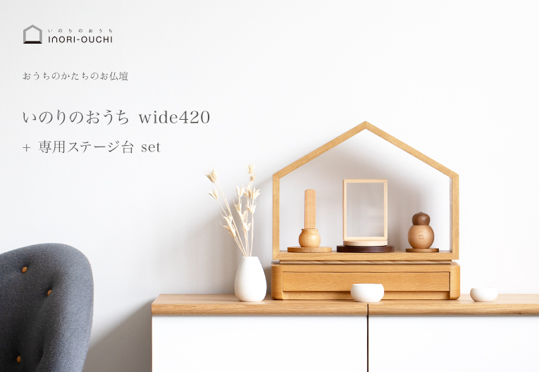 ミニ仏壇-いのりのおうちワイド420 ホワイトオーク 専用ステージ台WH