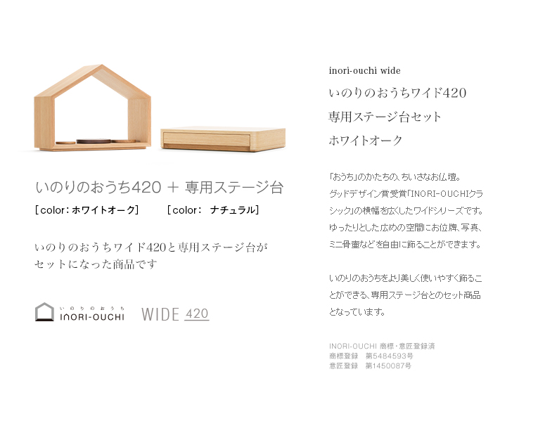 ミニ仏壇・デザイン仏壇 いのりのおうちワイド-ホワイトオーク 専用台セット