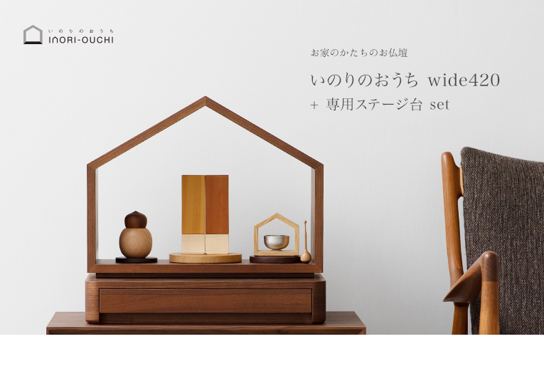 ミニ仏壇・デザイン仏壇 いのりのおうちワイド-ウォールナット 専用台セット 商品イメージ