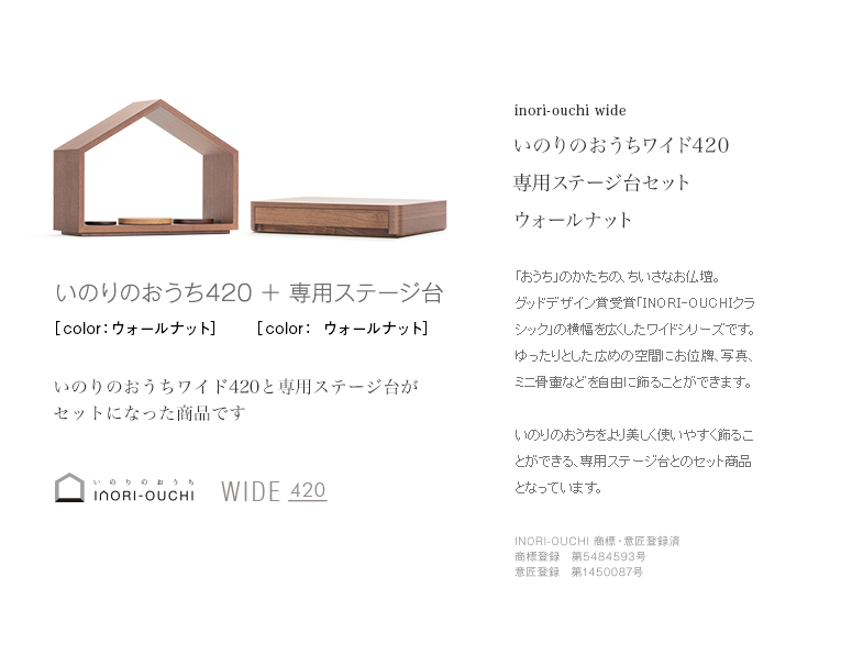 ミニ仏壇・デザイン仏壇 いのりのおうちワイド-ウォールナット 専用台セット