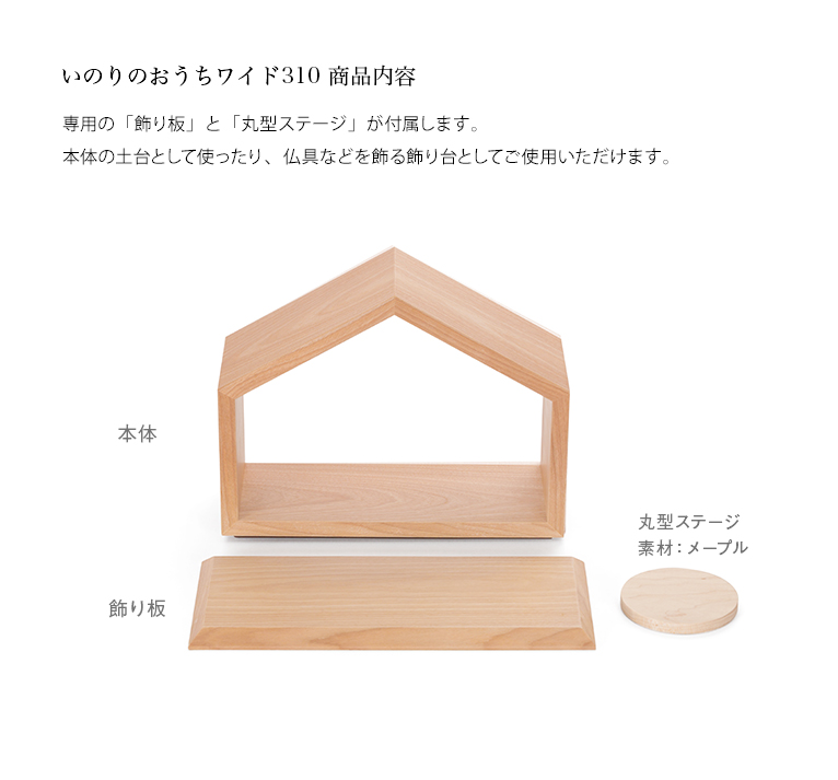 おうち ワイド310 サクラ 限定モデル 飾り板と丸型ステージで様々な飾り方が可能
