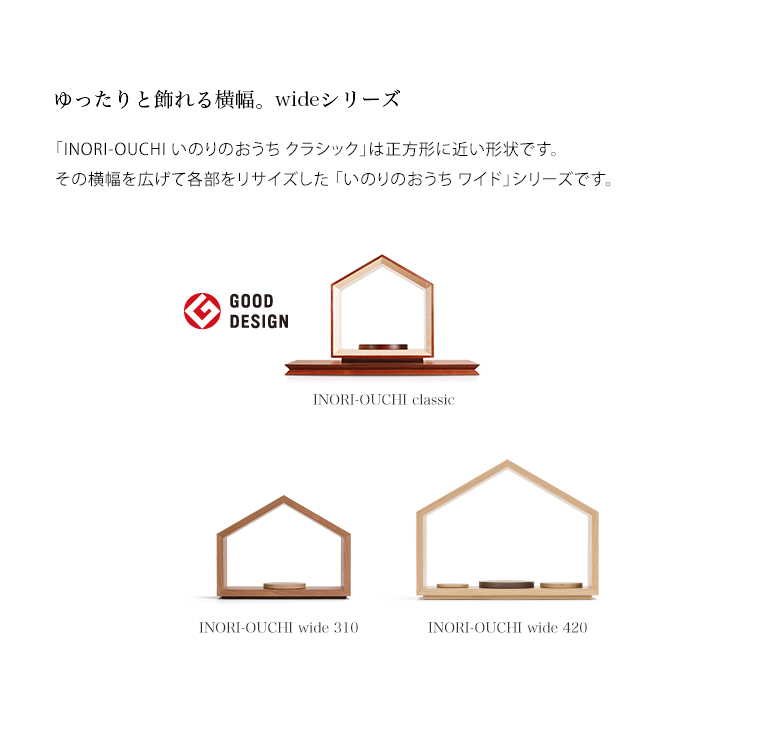 ゆったりと飾れる横幅、ワイドシリーズ