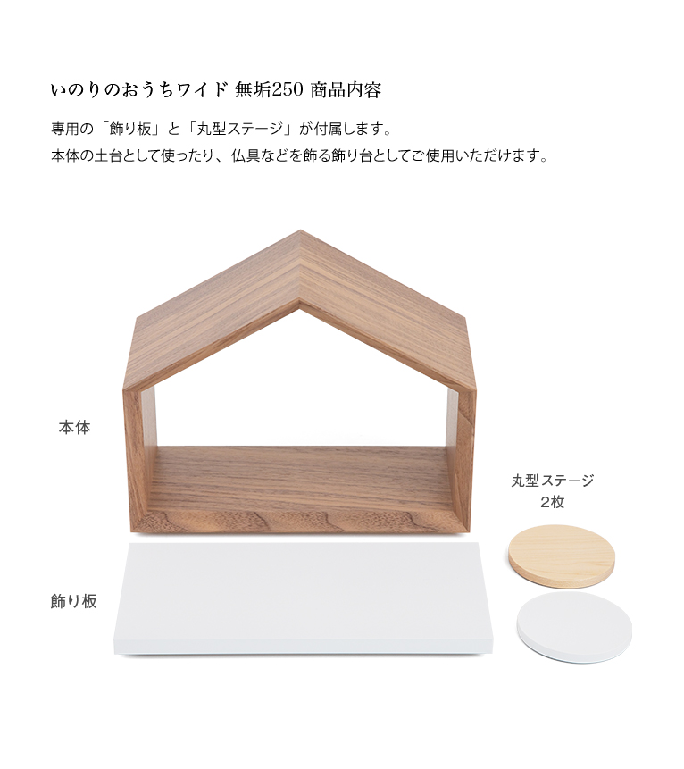 ミニ仏壇-いのりのおうち ワイドMUKU250 くるみ（ウォールナット） いのりオーケストラショップ|おうち供養と祈りの店
