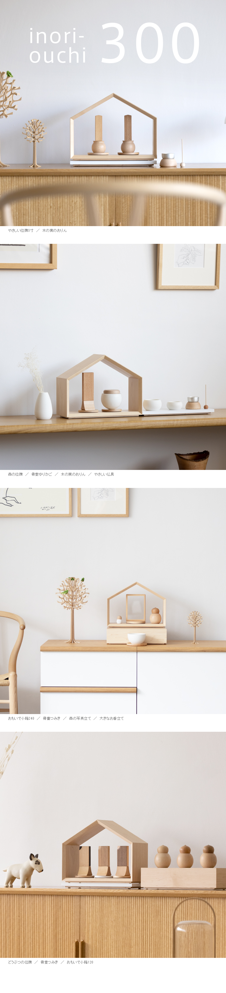 ミニ仏壇-いのりのおうちMUKU300 無垢材 メープル | いのり