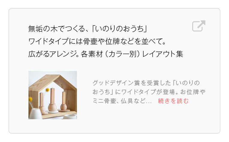 ミニ仏壇-いのりのおうち MUKU300 無垢材 日本の栗の木（くり