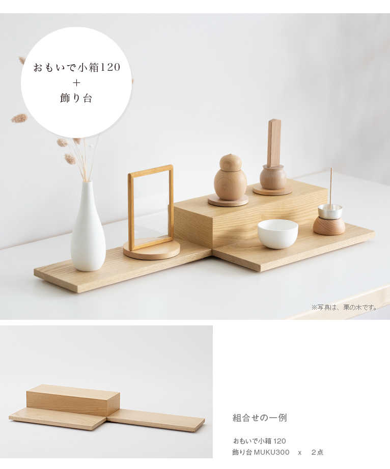 飾り台MUKU300 日本の栗の木 [追加仏壇オプション] | いのり
